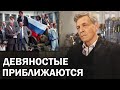 Россия скоро снова окунется в девяностые. Наступает время равных возможностей / Невзоровские среды