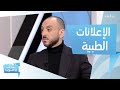كيف تكتشف أكاذيب بعض الإعلانات الطبية كيف تكتشف أكاذيب بعض الإعلانات الطبية