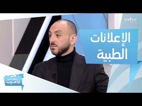 كيف تكتشف أكاذيب بعض الإعلانات الطبية