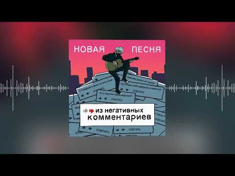 Руслан Утюг - Новая песня из негативных комментариев (Official audio)