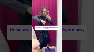 Все находки в шапке профиля 💜 #shorts #wildberries #ozon #aliexpress #яндексмаркет #outfit