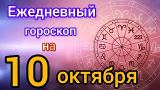 Ежедневный гороскоп на 10 октября.  Самый точный гороскоп на каждый день