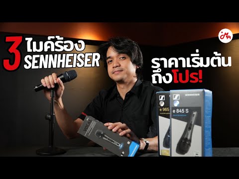 3 ไมค์ร้อง จาก Sennheiser เสียงชัด คุ้มค่า ราคาเริ่มต้นถึงโปร!