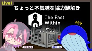 『謎解きゲームコラボ』夜鷹 晴之助さんと協力してクリアを目指すで👍 鯨夢かいしVTuber🐋💤(げいむかいし)【The Past Within】#鯨夢start