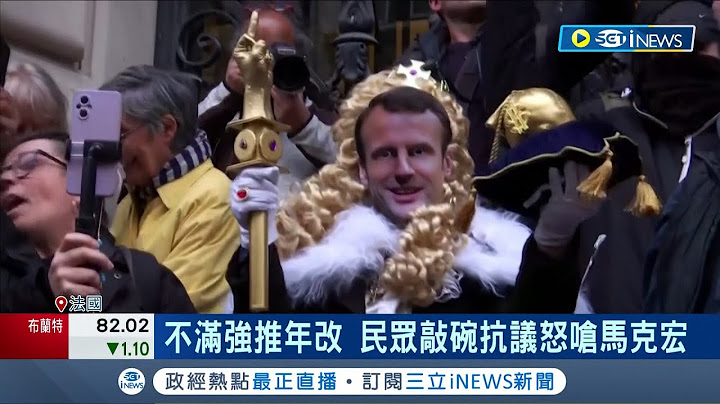 欧洲加国都罢工！劳工不满高通膨诉求加薪 法国民众不满强推年改 上街敲碗抗议怒呛马克宏｜记者 许庭玮｜【国际局势】20230420｜三立iNEWS - 天天要闻