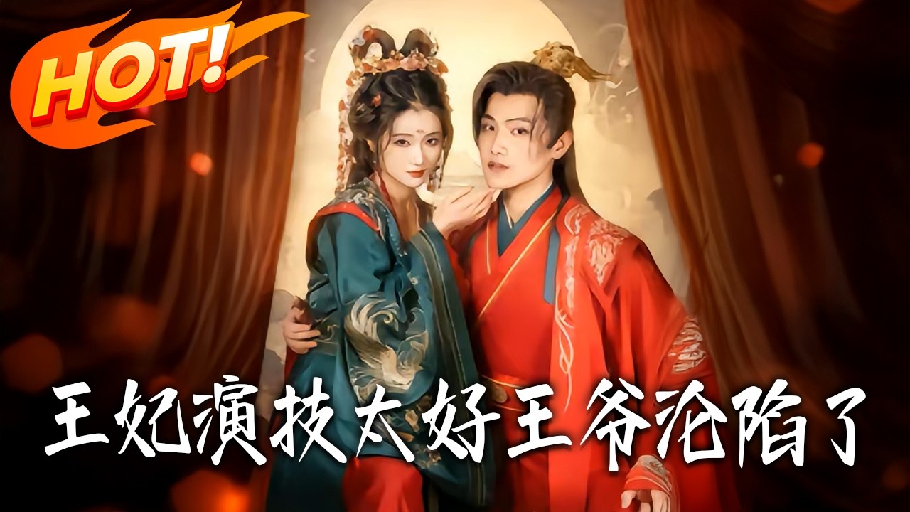 《王妃演技太好王爺淪陷了》第1~82集【高清完结合集】丨#盛世短剧 #短剧 #都市 #逆袭 #搞笑 #系统 #修仙 #爱情 #甜宠 ...