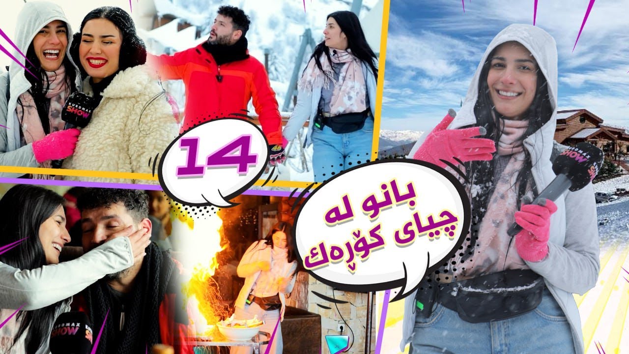 Lagall Banu la Chyai Korek -  Alqay 14 |  لەگەڵ بانو لە چیای کۆڕەک