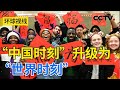 中国“年味”全球飘香 中国文化走向世界 20240215 |《环球视线》CCTV中文