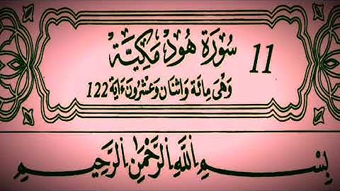 سورة هود _ رواية قالون بصلة ميم الجمع