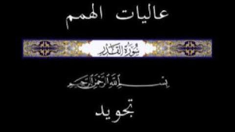 97 جزء عم الجزء الثلاثون سورة القدر  * تجويد *