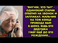 - Внучек, это ты? - одинокий старик ответил на звонок и заплакал. Мальчик на том конце провода был