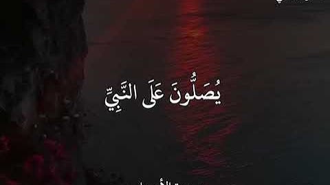 ماهر المعيقلي سورة الأحزاب إِنَّ اللَّهَ وَمَلَائِكَتَهُ يُصَلُّونَ عَلَى النَّبِيِّ