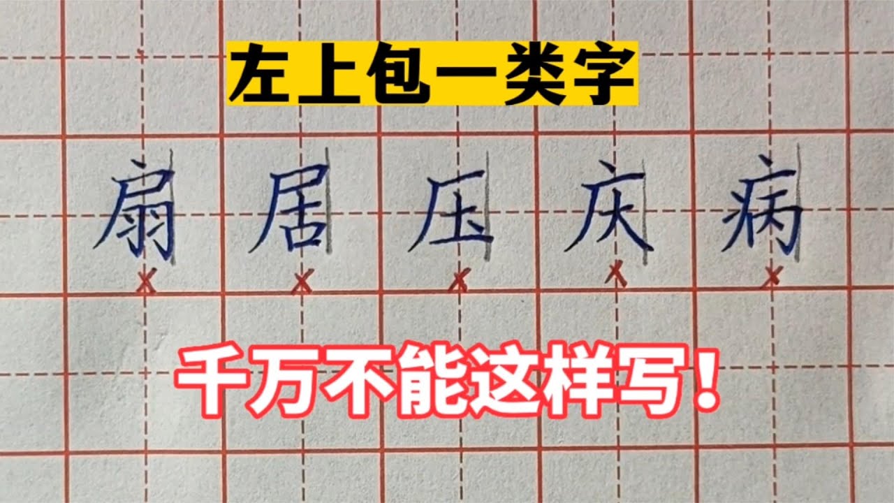 左上包结构的一类字,为什么不能这样写?来听老师讲解原因 - YouTube