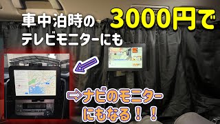 【便利グッズ】3000円でナビ、テレビモニター代わりにもなる超便利な車中泊向けタブレットホルダーの紹介【アルファードキャンピングカー】