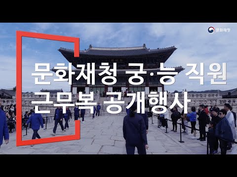 문화재청 궁능 직원의 새로운 근무복 디자인 공개