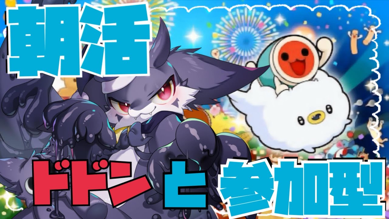 ドドンパ様♡2点おまとめ 縦型】【太鼓の達人 ドンダフルフェスティバル】ドドンと！朝活で緊張