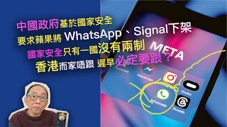 20240421中國政府基於國家安全，要求蘋果將Whatsapp、Signal下架。國家安全只有一國沒有兩制，香港而家唔跟，遲早必定要跟？