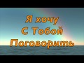 Я хочу с Тобой поговорить