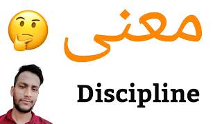 معنى Discipline | معنى كلمة Discipline | معنى Discipline في اللغة العربية | ماذا يقول Discipline ب