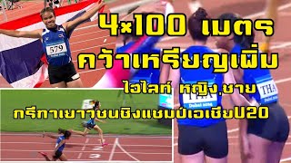 บวกเหรียญเพิ่ม ไฮไลท์4×100เมตร ชาย,หญิง กรีฑาเยาวชนชิงแชมป์เอเชียU20 2024