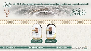 ( سورة غافر )..المصحف الصوتي والمرئي من صلاتي التراويح والتهجد بالمسجد الحرام لعام 1446هـ.
