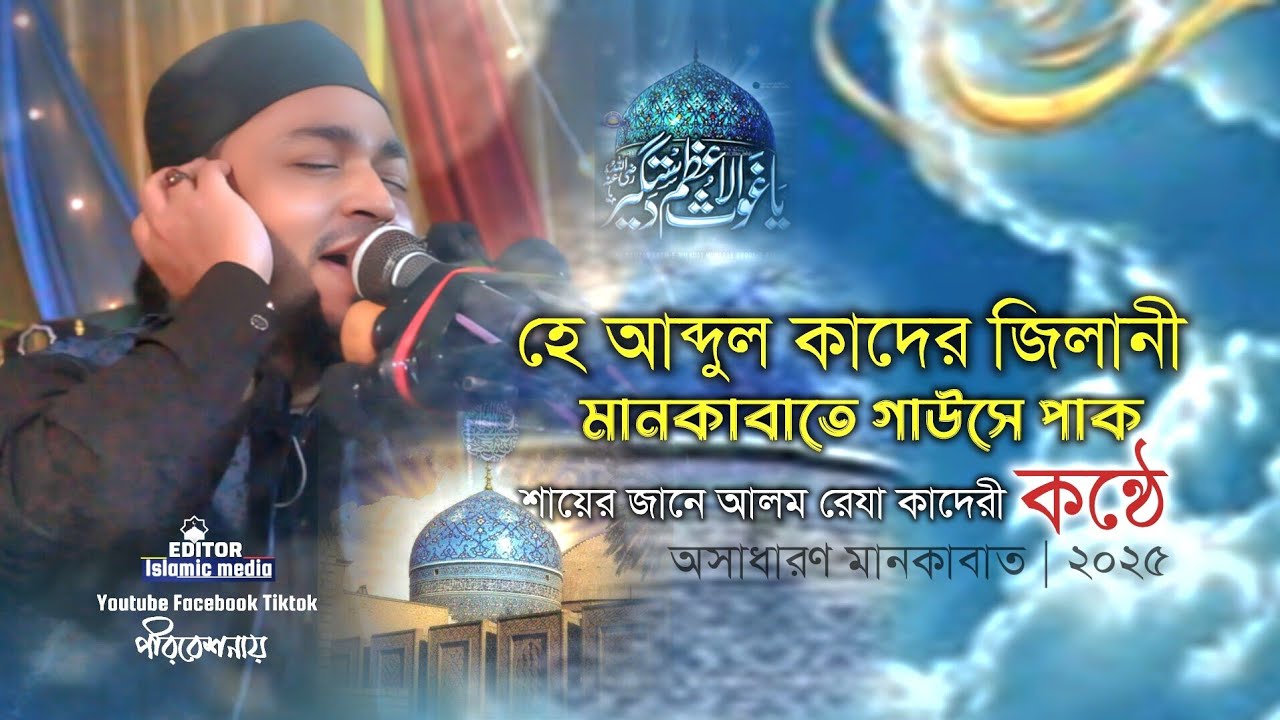 Jane Shayer He Abdul Qader Jilani | মানকাবাতে গাউসে পাক | Shayer Jane Alam Reza ...