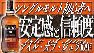 【初心者必見】これぞまさしく優等生ボトル!!『ジュラ10年』を知って欲しい!!