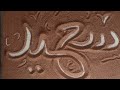 يلا بينا نكتب الاسماء على الرمل بالشكل الجديد 