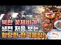 한국사람들은 참 이상해~!! 이런 음식은 왜먹지...? 이해 불가