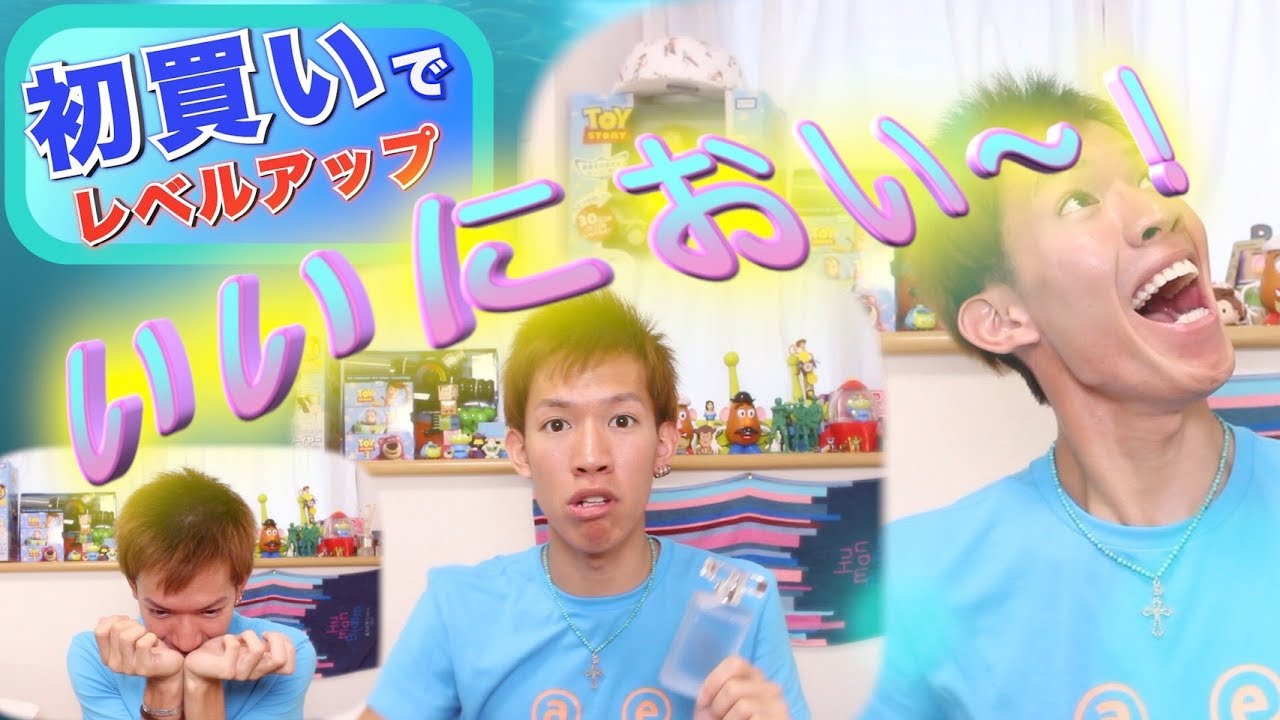 人生で初めて買った香水がバカいい香りで泣いた Youtube 人生で初めて買った香水がバカいい香りで泣いた Youtube