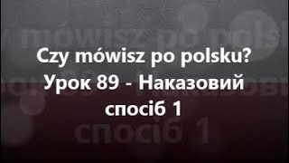 Польська мова: Урок 89 - Наказовий спосіб 1