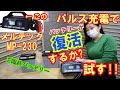 メルテック　MP-230　パルス充電器は使えるか検証