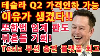 테슬라 2분기 EV 가격인하 가능! 이유는 바로!! 업계 판도 뒤흔들 기회!! / Tesla 무선 충전 플랫폼까지! 최고의 찬사! / AI 빅테크 기업 테슬라 / 테슬라 투자