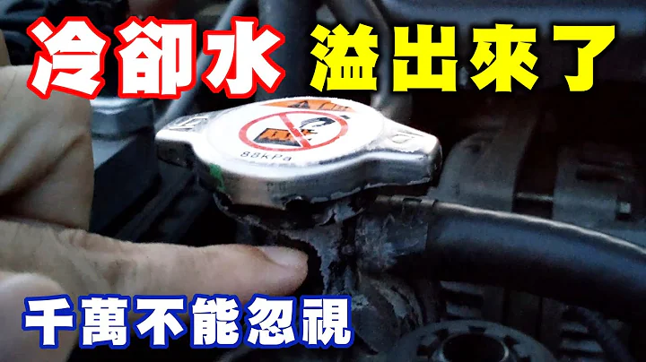 【汽車經驗分享】冷卻水溢出來了千萬不能忽視 - 天天要聞