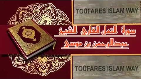 سورة النمل كاملة بالصيغة المغربية الرائعة الشيخ عبدالرحمن بن موسى رحمه الله تعالى