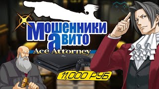 видео: МОШЕННИКИ НА АВИТО, но это Ace Attorney | Истории подписчиков и русский Netmall (2021) картинка: МОШЕННИКИ НА АВИТО, но это Ace Attorney | Истории подписчиков и русский Netmall (2021)
