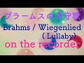 ブラームスの子守歌 リコーダーで Brahms / Wiegenlied (Lullaby)  on the recorder