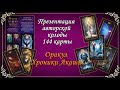 Обзор новой АВТОРСКОЙ колоды " ОРАКУЛ ХРОНИКИ АКАШИ " | ТАРО #Тароонлайн #Раскладытаро