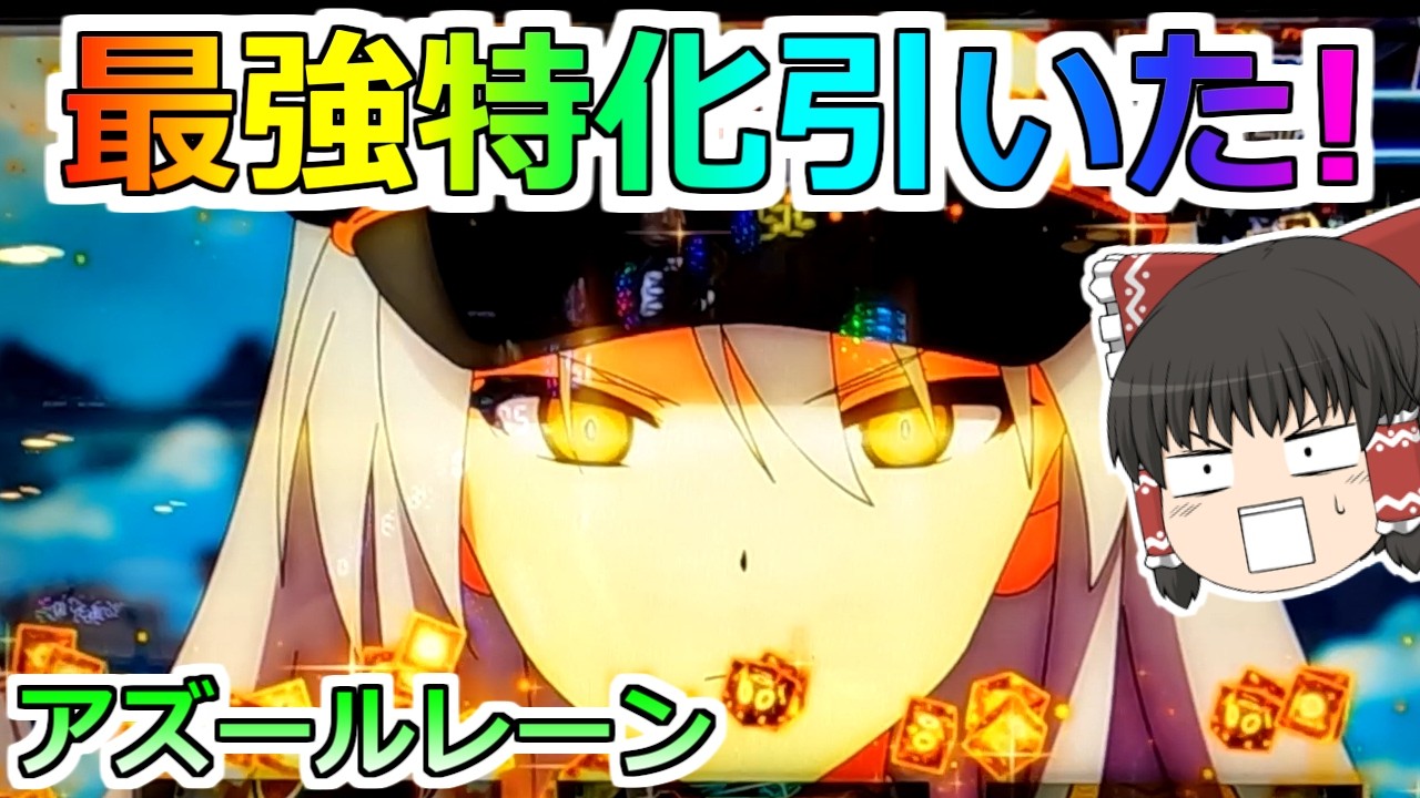 【アズールレーン】最強特化引いたーーーっ！覚醒エンタープライズ！この後どうなるんや！？