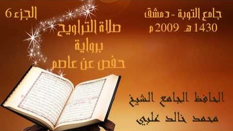الجزء 6/ الحافظ الجامع الشيخ محمد خالد علبي/ صلاة التراويح/ برواية حفص عن عاصم
