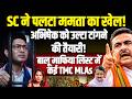 SC ने पलटा ममता का खेल!अभिषेक को उल्टा टांगने की तैयारी! बालू माफिया लिस्ट में TMC MLAs!Pramod Singh