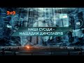 Наші сусіди: нащадки динозаврів — Загублений світ. 4 сезон. 25 випуск