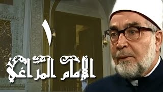 الإمام المراغي׃ الحلقة 01 من 30