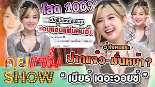 คุยแซ่บShow : โสด100%“เบียร์ เดอะวอยซ์”ว่าไงคนแซะปากแจ๋ว-มั่นหน้า?เปิดชีวิตหลังมรสุมแอบแซ่บแฟนคนอื่น