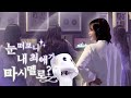 [IU TV] 눈 떠보니 내 최애가 마시멜로?👻