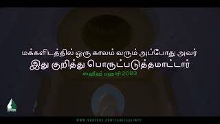 There will come a time when people will not care about this | Tamil Aalim Tv screenshot 4