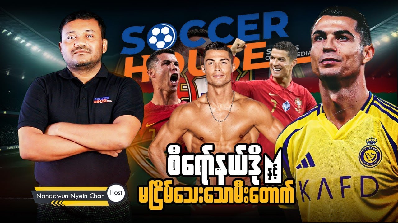 🔥​ ရော်နယ်လ်ဒို နှင့် မငြိမ်းနိုင်သေးသော အတွင်းမီးတောက်