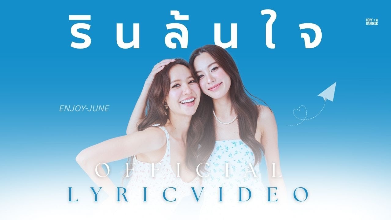 รินล้นใจ - ENJOY JUNE I LYRIC VIDEO