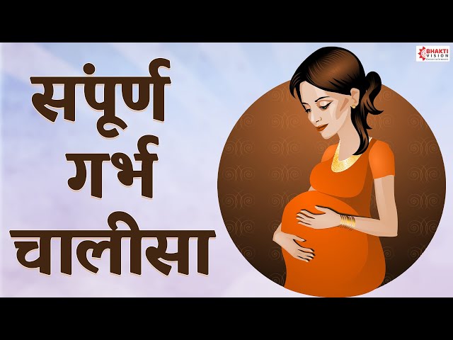 गर्भ चालीसा | Garbh Chalisa with Lyrics - वैदिक गर्भ संस्कार गीत | Garbh Sanskar | Pregnancy Song class=