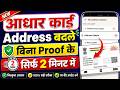 Aadhar card address change online | How to change address in aadhar card online | Aadhar address